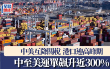 中美互降關稅｜港口迎高峰期 中至美運單飆升近300%