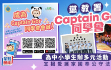懲教「Captain Gor同學會」為中小學生辦多元活動 宣揚愛護家國奉公守法 加深懲教工作認識
