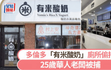 多倫多「有米酸奶」｜廁所裝鏡頭偷拍1個月 25歲華人老闆被捕