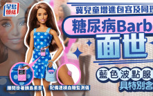 糖尿病芭比娃娃問世 冀增進孩子包容及同理心