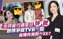 佘詩曼巧遇昔日「死敵」！曾傳爭做TVB一姐而不和 自爆共用同一XX