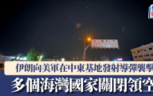 美軍空襲伊朗 | 伊朗向美軍在中東基地發射導彈襲擊 多個海灣國家一度關閉領空