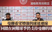 曼聯訪港｜曼聯希望借助此行與球迷連線 回饋在困難球季仍支持曼聯的球迷