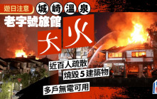 遊日注意 | 城崎溫泉老字號旅館大火 近100人疏散燒毀5建築物