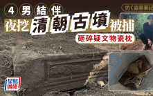 模仿大熱小說《盜墓筆記》橋段   書迷唔識驚結伴夜挖清朝古墳