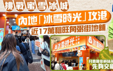 內地「冰雪時光」首攻港 近17萬租旺角弼街地舖 挑戰蜜雪冰城 月賣幾多杯雪糕先夠交租？