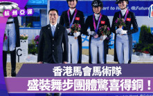 杭州亞運｜盛裝舞步團體賽奪銅牌  馬會馬術隊新里程