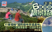 五一黃金周｜一日遊好去處推介  6條行山攻略帶你遊香港  5.1晚無人機表演睇非遺（附交通安排）