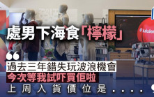 處男下海食「檸檬」｜曾智華