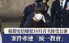 安倍遭槍擊身亡案10月首次開庭　涉「統一教會」與政界隱秘關聯