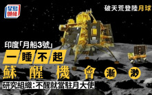 印度「月船3號」睡了一晚醒不來 科學家：蘇醒機會越來越渺茫