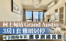 柯士甸站Grand Austin 3房1套雅致居停 可享开扬市景