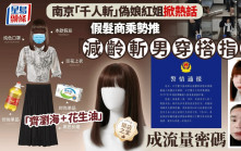 南京「紅姐」裝扮成噱頭 假髮商抽水推「減齡斬男穿搭指南」