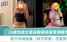 28歲性感女星驚傳離世  服藥過量或成催命符  警方到場拾獲「與不同男」性愛照