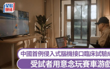 全球第二 | 中國首例侵入式腦機接口臨床試驗成功 受試者靠意念玩賽車游戲