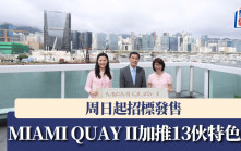 MIAMI QUAY II加推13伙特色戶 周日起招標發售