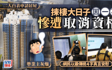 二人白表申請居屋 揀樓大日子因一事慘遭取消資格 準業主灰爆 網民以最傳統4字真言安慰｜Juicy叮