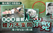 傳大媽打卡跌落水︱勇漢圖救人齊溺斃   友人悲慟：最大孩子才5歲