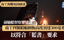 南丫海難死因│前海事處驗船督察曾建議南丫四號船艙圍板高度須達300毫米 以符合「藍書」指引