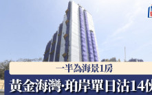 黃金海灣·珀岸單日沽14伙 一半為海景1房