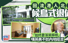 回流港人北上候鳥式退休 嘆英美不如內地經濟 「始終要落葉歸根」