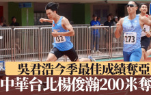 香港田徑錦標賽│中華台北一哥楊俊瀚200米奪冠 港將吳君浩今季最佳成績奪亞