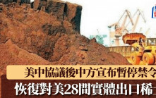 中美互降關稅︱中方暫停對美28間實體稀土出口禁令