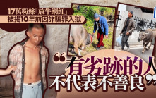 「絕命糖師」︱17萬粉絲放牛網紅  10年前原來係「毒販」