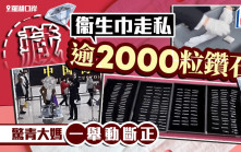 罗湖口岸︱大妈衞生巾藏逾2000粒钻石  过关返内地惊青被截︱有片