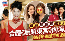 無頭東宮丨51歲陳妙瑛與49歲向海嵐驚喜合體！ 狀態大勇網民跪求齊復出
