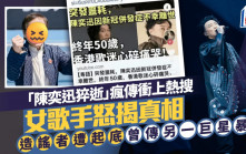 「陳奕迅猝逝」瘋傳衝上熱搜  女歌手怒揭真相  造謠者遭起底曾傳另一巨星暴斃