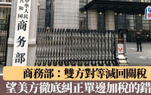 商務部：雙方對等減回關稅　望美方徹底糾正單邊加稅的錯誤做法