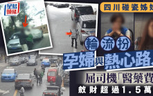 碰瓷姊妹花︱四川2女輪流扮大肚與熱心路人  屈司機「醫藥費」