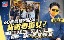 60歲最佳男配角背嫩妻攬女？「流連」中山被8美女包圍：我唔走   身體一部位異常腫脹