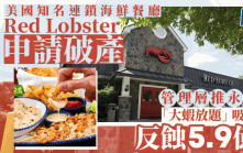美國Red Lobster︱管理層推永續「大蝦放題」吸客   反勁蝕5.9億致破產
