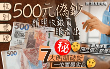收到懷疑500元偽鈔 收銀員一眼看出多處破綻 一位置最劣品 網民：隔住個芒都覺假｜Juicy叮