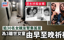 深水埗殺女案｜逾30名女親友聚集旺角舊居祈禱 父親：好心痛你知唔知呀？