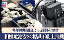 相機電池沒有3C標識不能上飛機？多地機場闢謠