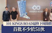 101 KINGS ROAD最快下周開價 首批不少於51伙