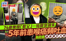 74歲樂壇一代「教父」罕現身一特徵突消失   5年前患喉癌頻吐血   為治病將毒藥打入身體