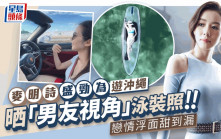 麥明詩盛勁為玩快閃蜜遊沖繩 「520」車牌威到盡戀情逐漸浮面