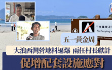 五一黃金周丨大浪西灣營地料逼爆 兩任村長現身說法 齊促增設施配套