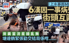 上水暴雨MMA 6漢因一事焫㷫街頭互毆 背囊當流星錘 結局係咁......｜Juicy叮