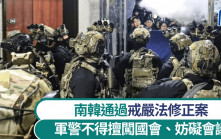 南韓國會通過戒嚴法修正案  禁軍警阻止議會進行