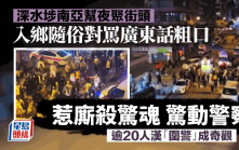 深水埗南亞幫聚街頭謾罵爆粗惹廝殺驚魂 逾20南亞漢「圍警」成奇觀