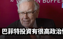 巴菲特投資有很高政治性｜周顯