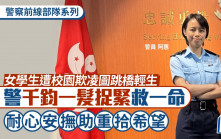 警察前線部隊系列｜女學生遭校園欺凌跳橋輕生 軍裝警千鈞一髮捉緊救一命