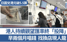 日圓兌港元破5.5算 找換店現人龍 市民觀望匯率終「投降」