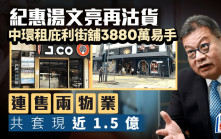 紀惠湯文亮再沽貨 中環租庇利街地舖3880萬易手 連售兩物業 共套現近1.5億