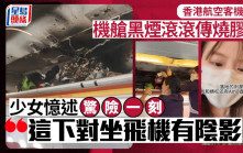香港航空客機起火｜少女憶述驚險一刻大呼離譜 機艙黑煙滾滾傳燒膠味 「這下對坐飛機有陰影」